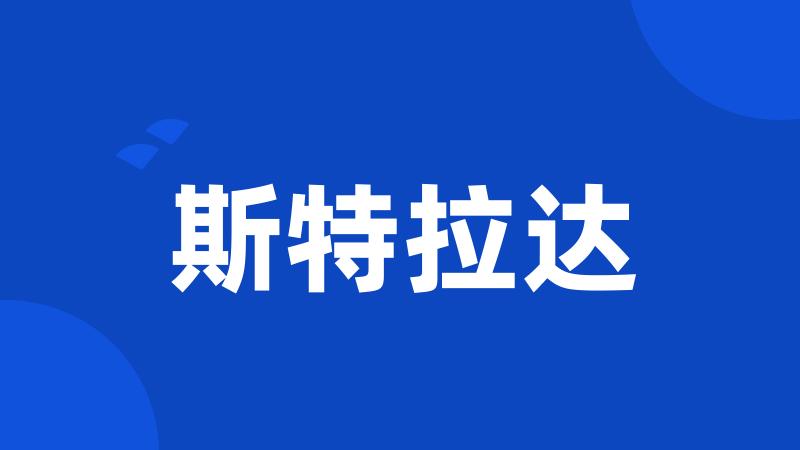 斯特拉达