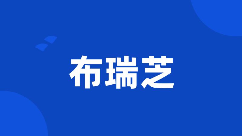 布瑞芝