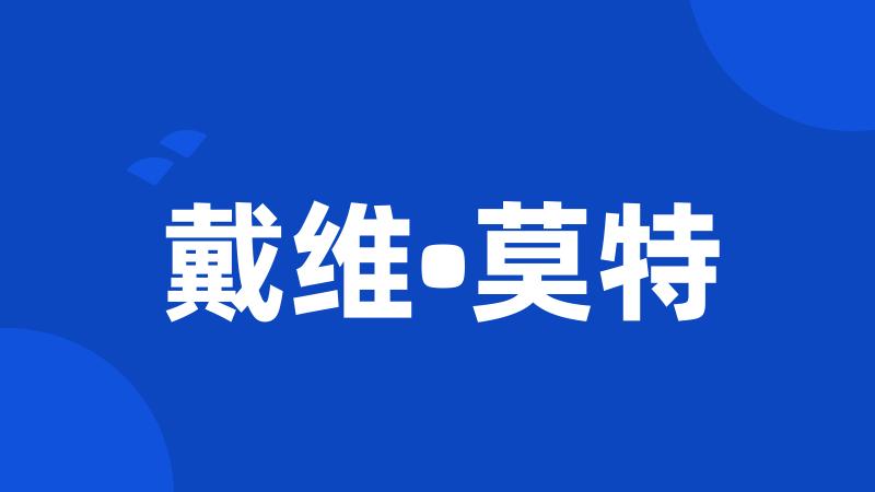 戴维•莫特