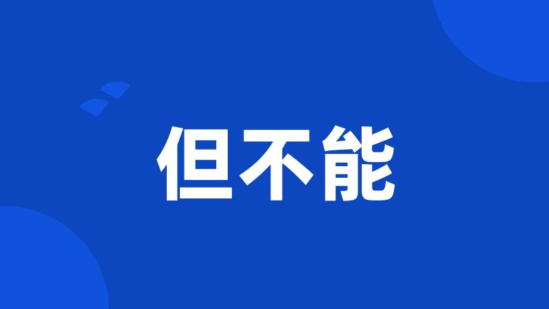但不能