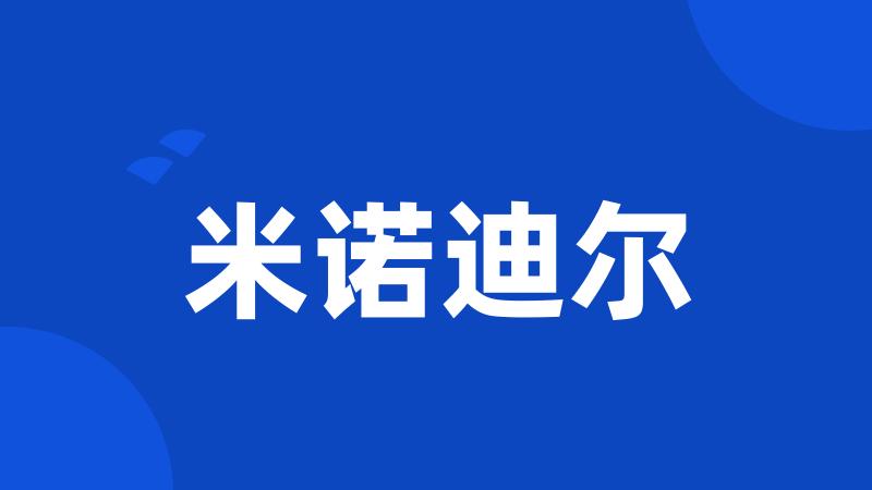 米诺迪尔