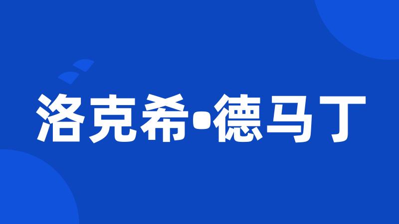 洛克希•德马丁