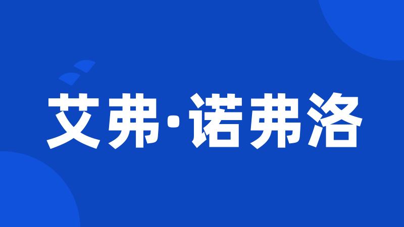 艾弗·诺弗洛