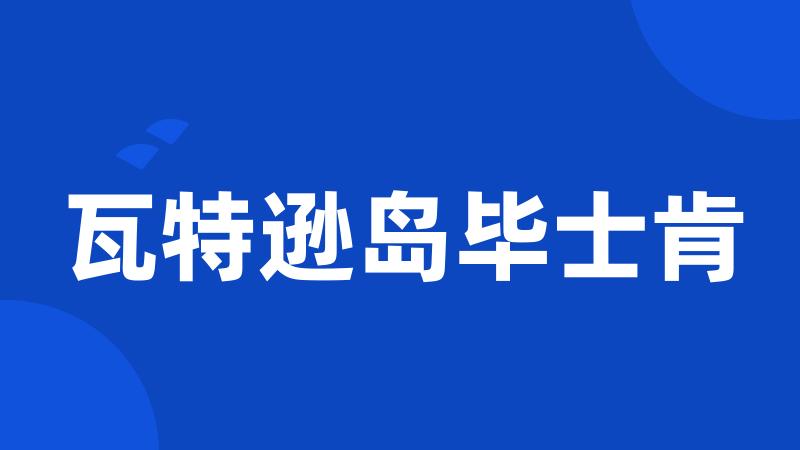 瓦特逊岛毕士肯