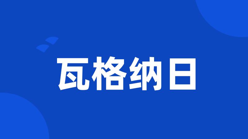 瓦格纳日