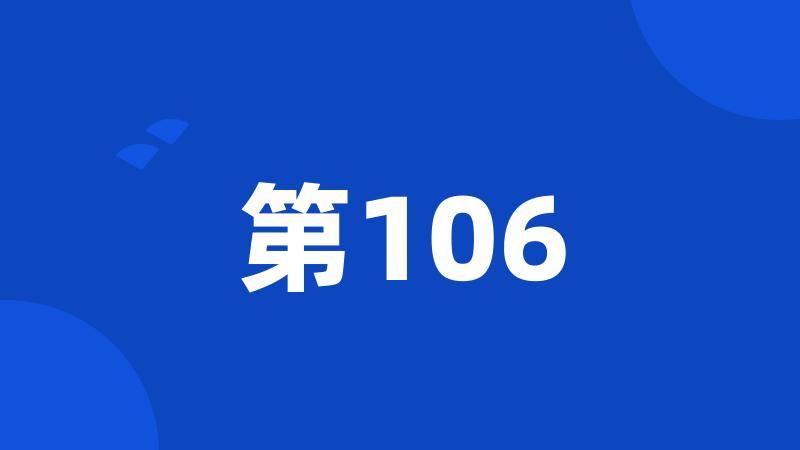 第106