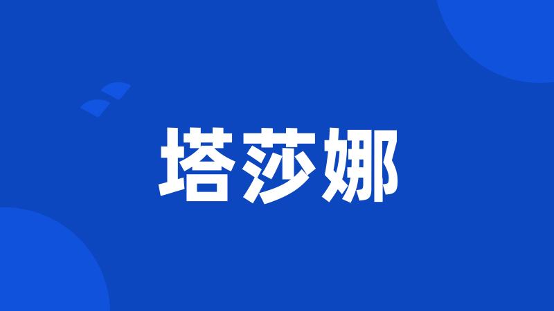 塔莎娜