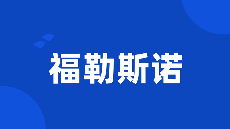 福勒斯诺