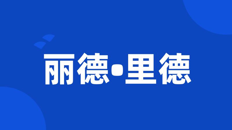 丽德•里德