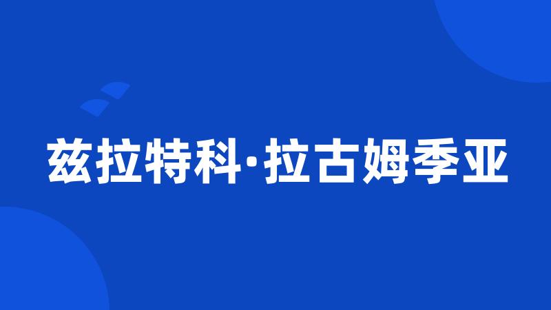 兹拉特科·拉古姆季亚