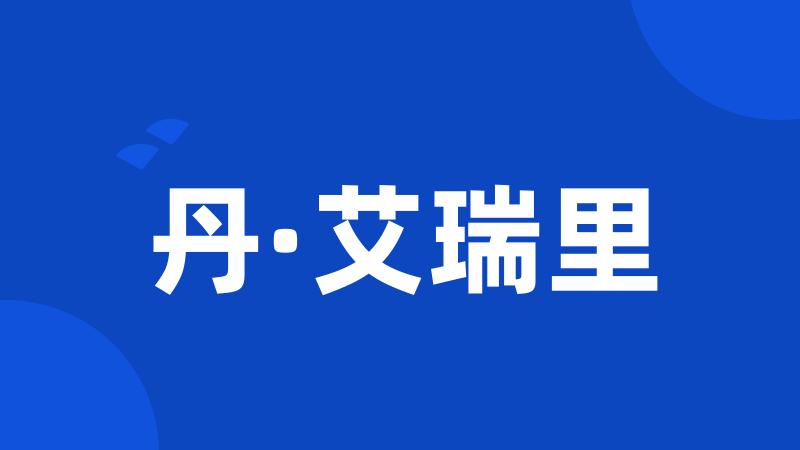 丹·艾瑞里