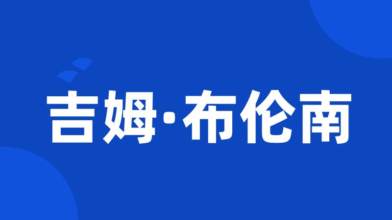 吉姆·布伦南