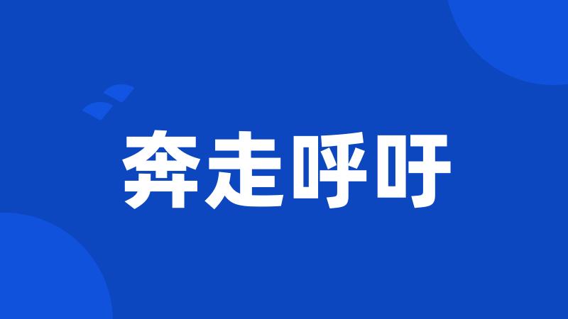 奔走呼吁