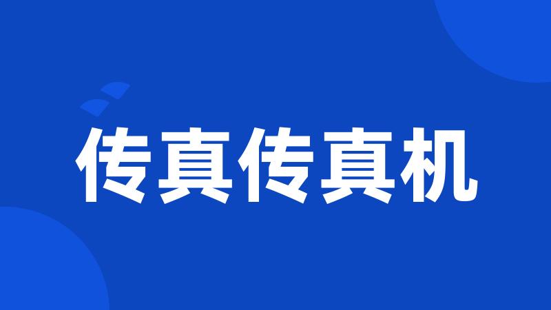 传真传真机