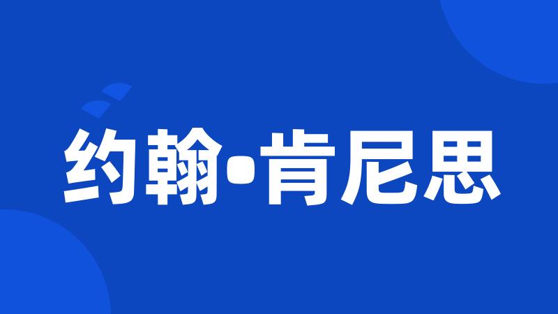 约翰•肯尼思