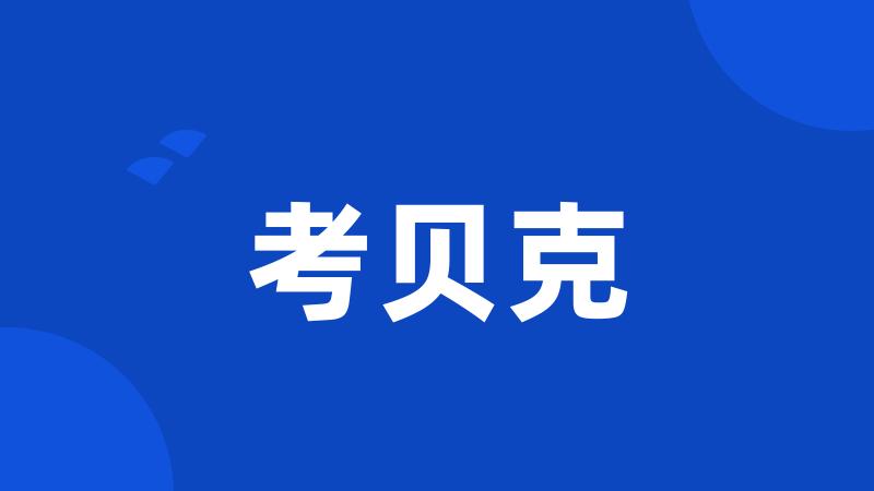 考贝克