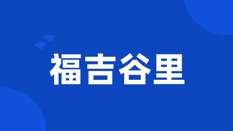 福吉谷里