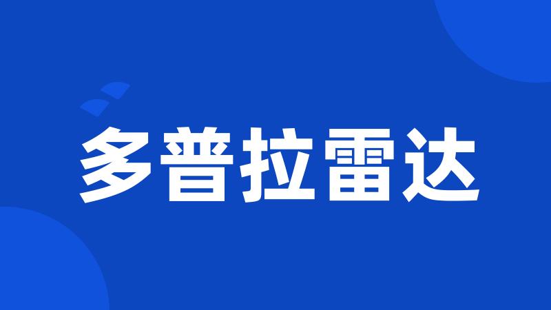 多普拉雷达
