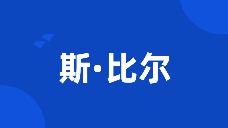斯·比尔