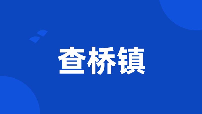 查桥镇