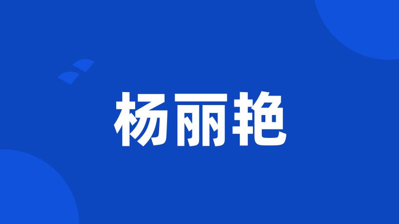 杨丽艳