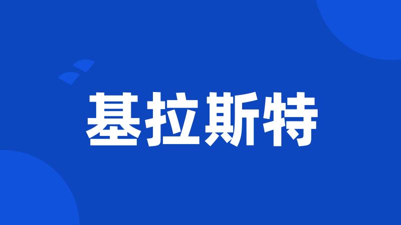 基拉斯特