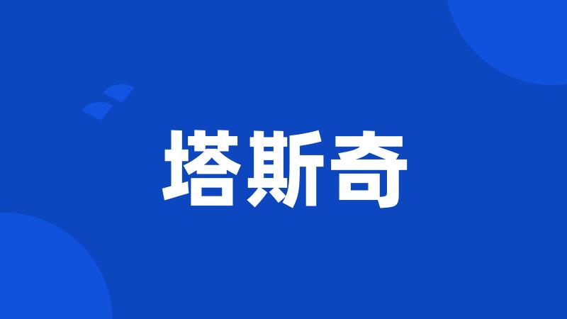 塔斯奇