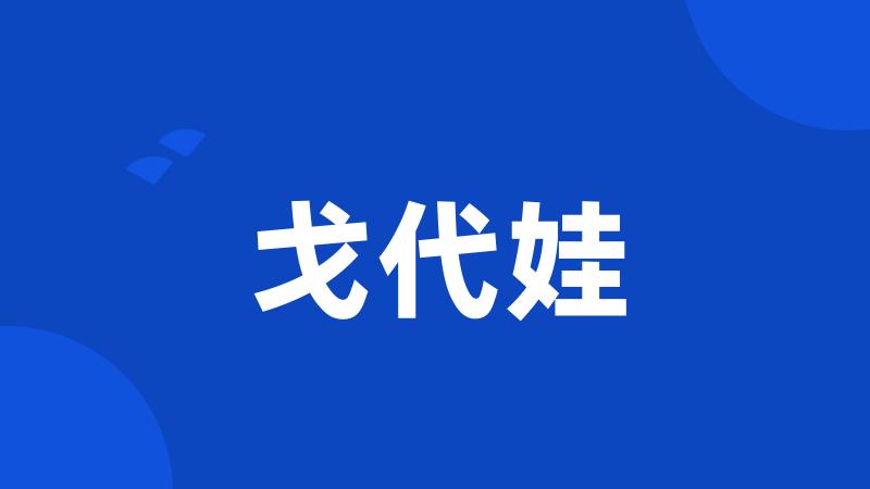 戈代娃