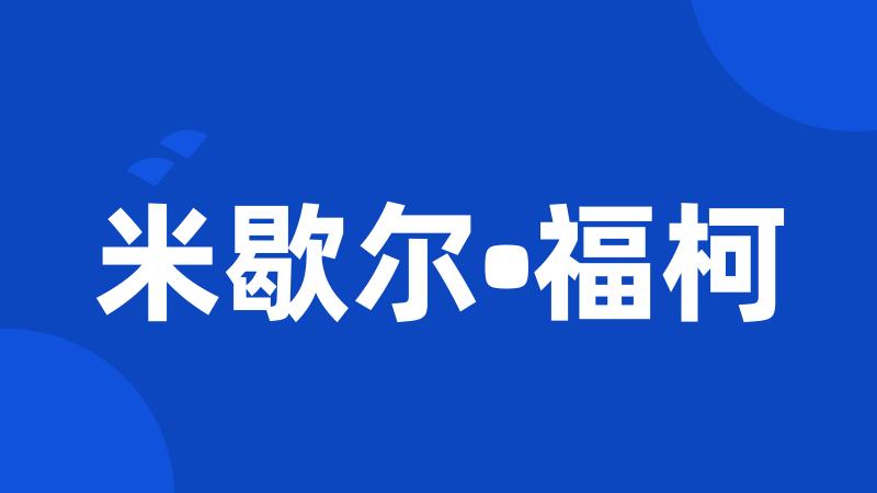 米歇尔•福柯