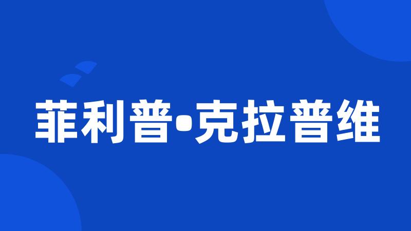 菲利普•克拉普维