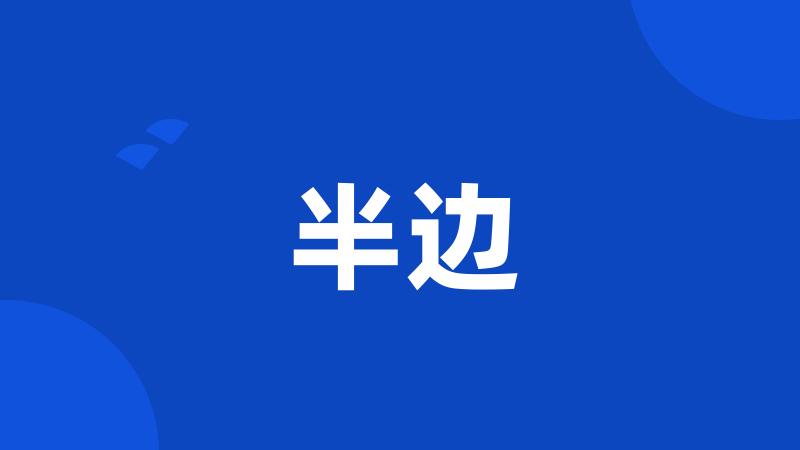 半边