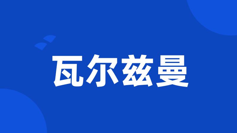瓦尔兹曼