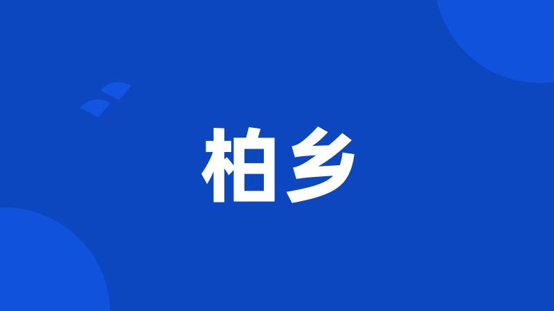 柏乡