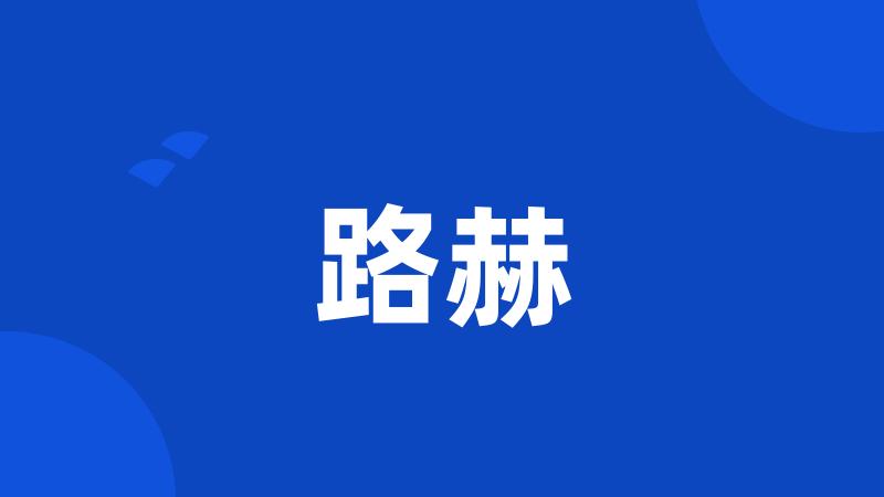 路赫