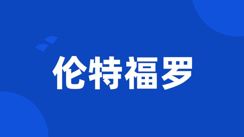 伦特福罗