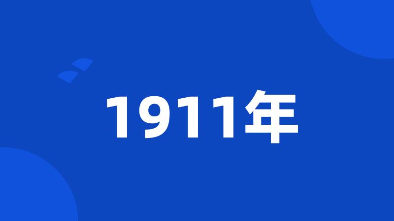 1911年