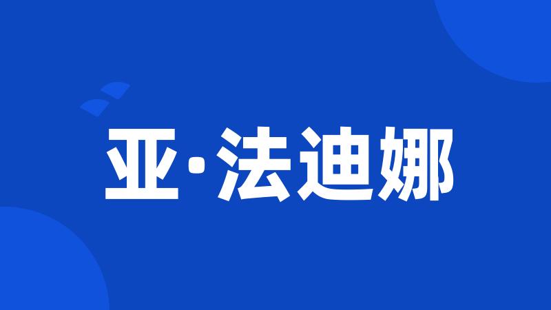 亚·法迪娜
