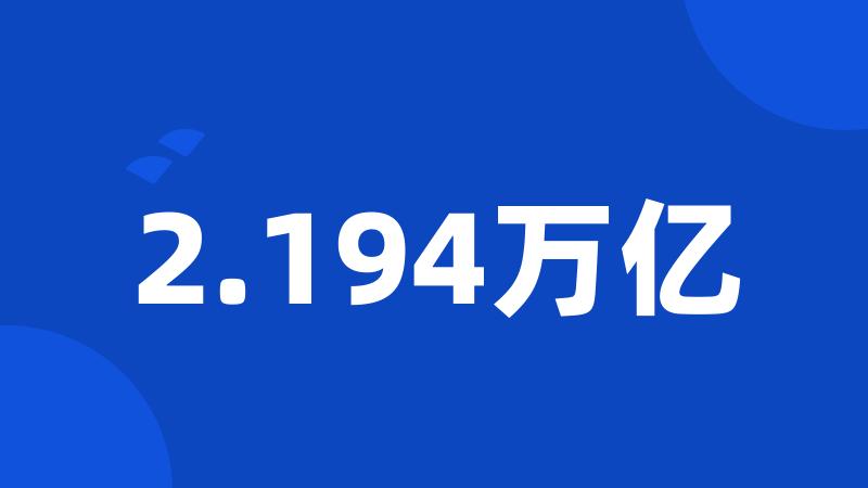 2.194万亿