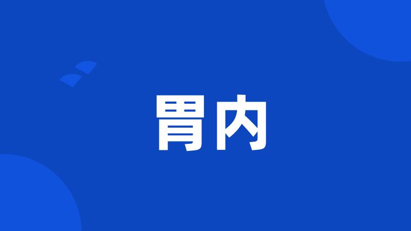 胃内