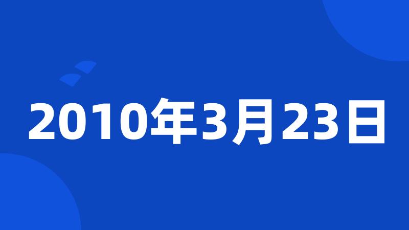 2010年3月23日