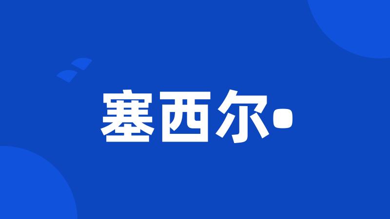 塞西尔•