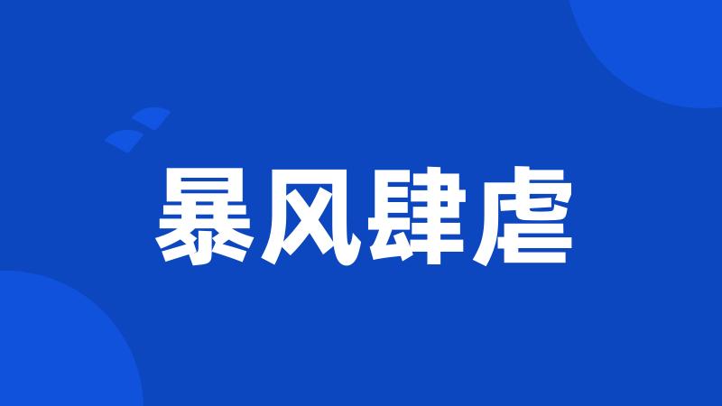 暴风肆虐