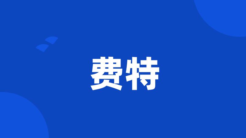 费特