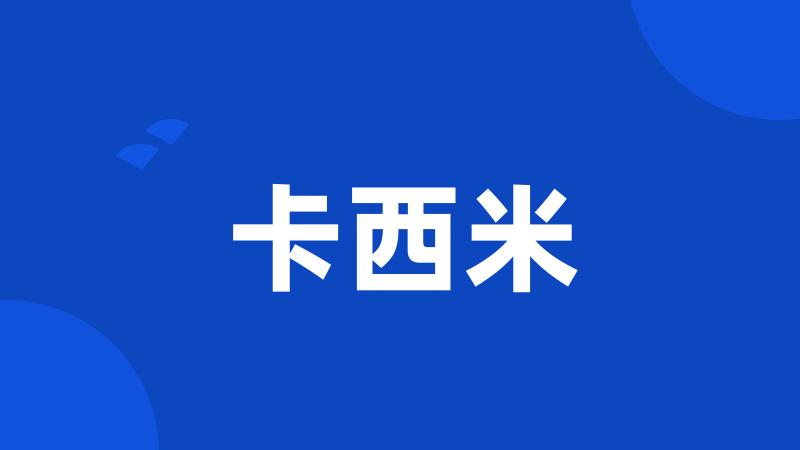 卡西米