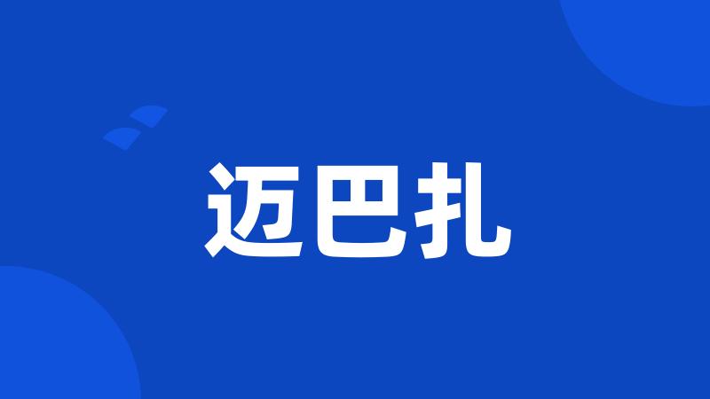 迈巴扎
