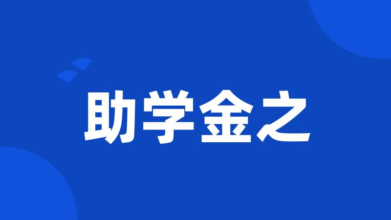 助学金之