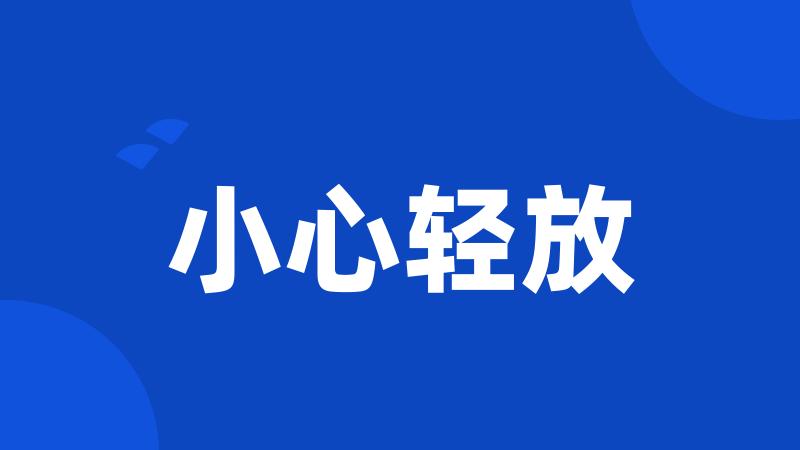 小心轻放