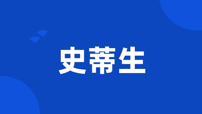 史蒂生