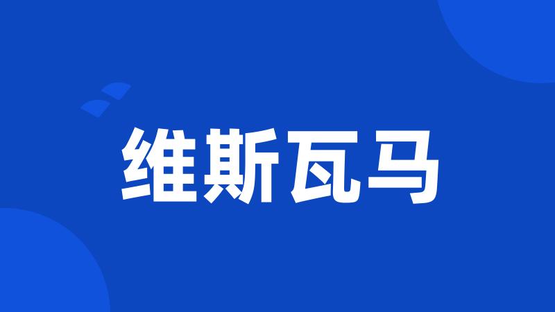 维斯瓦马