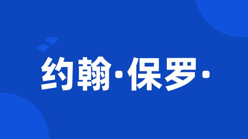 约翰·保罗·